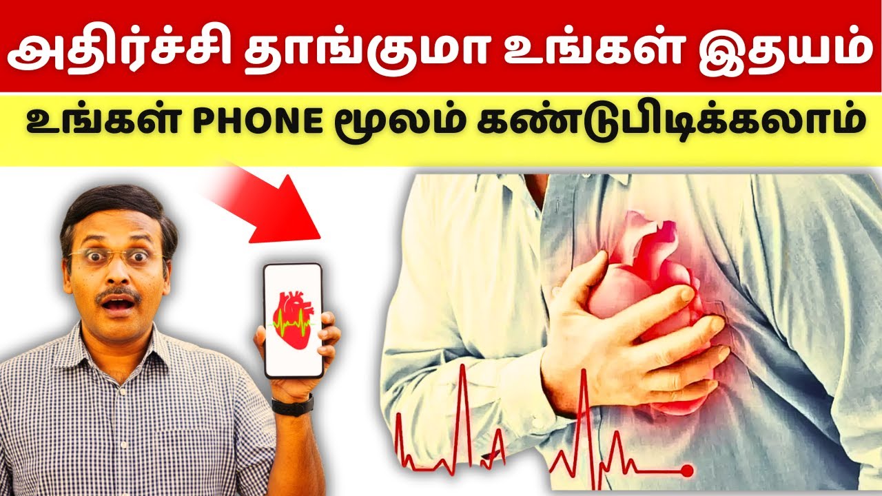 உங்கள் இதயத்தின் நெகிழ்வுதன்மை கண்டுபிடிக்கலாம் வாங்க | Home test for Heart rate variability