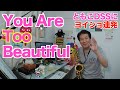 【サックスで吹いてみた】♯18【You are too beautiful Alto Sax】 楽器屋さんには気をつけましょう(^_^;)【めちゃモテないサックス】近藤淳