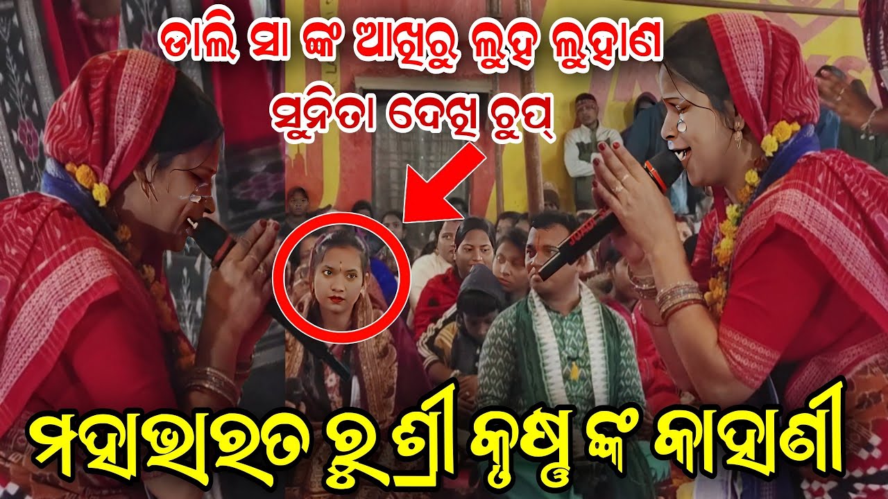 ଡଲି ସା ଙ୍କ ଆଖିରୁ ଲୁହ ଲୁହାଣ // ମହାଭାରତ ରୁ ଶ୍ରୀ କୃଷ୍ଣ ଙ୍କ କାହାଣୀ.