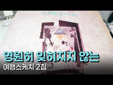 [LP로 듣는 8090가요 #140] 영원히 잊혀지지 않는 - 여행스케치 2집