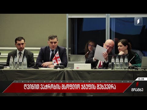 ღვინით ვაჭრობის მსოფლიო ჯგუფის შეხვედრა