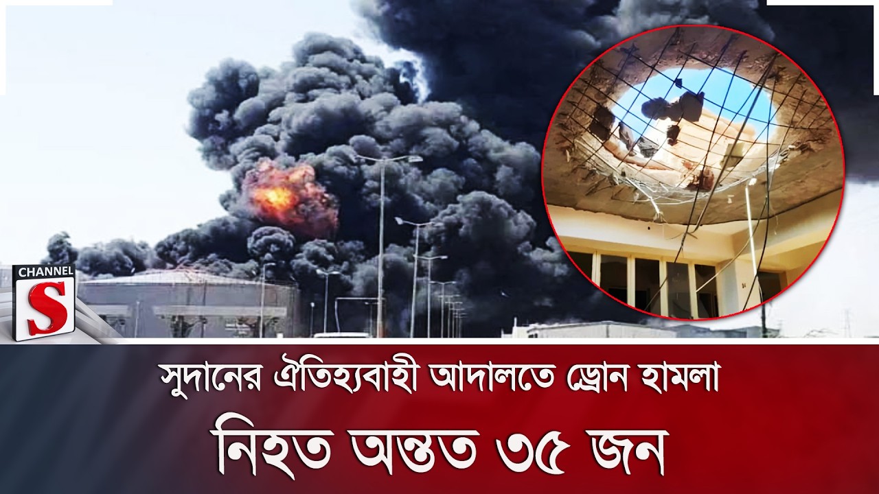 সুদানের ঐতিহ্যবাহী আদালতে ড্রোন হামলা; নি/হ/ত অন্তত ৩৫ জন | Sudan | Drone Attack | Channel S News