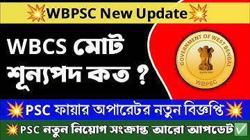 💥WBCS Total Vacancy | WBPSC Fire Operator Notification | BPSC Upcoming New Vacancy  #wbcs #psc।।