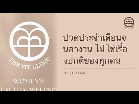 ปวดประจำเดือนจนลางาน ไม่ใช่เรื่องปกติของทุกคน | Period Pain That Stops Your Day