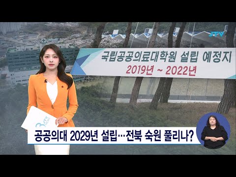 공공의대 2029년 설립...전북 숙원 풀리나?