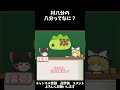 ゆっくり豆解説~村八分の八分ってなに?~#shorts #歴史 #文化 #雑学 #ゆっくり解説 #一分でわかる #豆知識