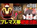 【APEX】S28スプリット2プレマス帯修行編4日目【ゆっくり実況】【Apex Legends】