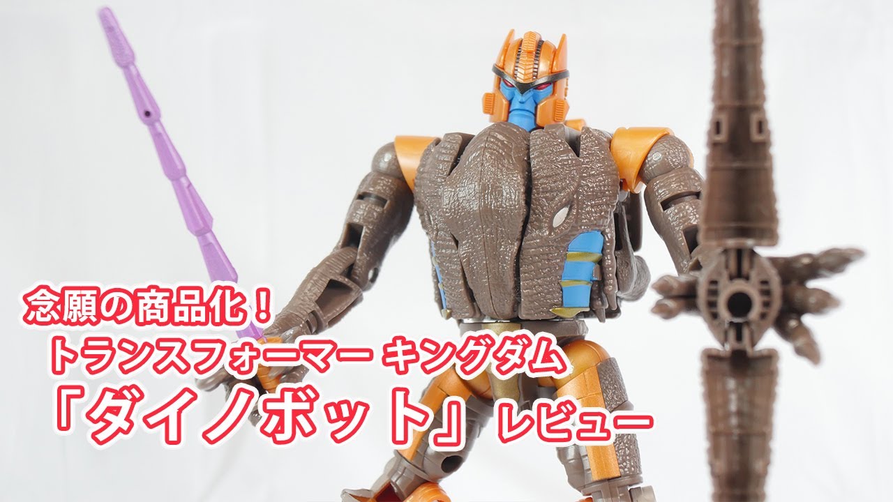 トランスフォーマー キングダム kd-08 ダイノボット 61r2bZmE6gL._UF894,1000_QL80_.jpg