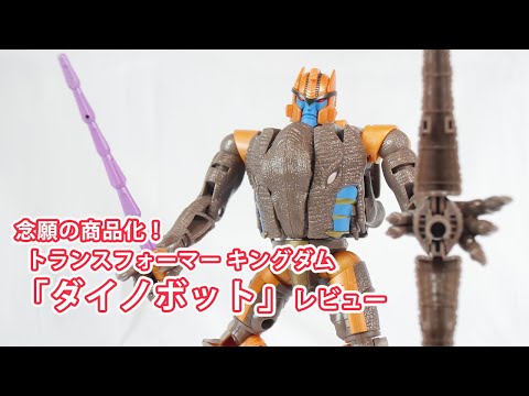 トランスフォーマー キングダム KD-08 「ダイノボット」レビュー