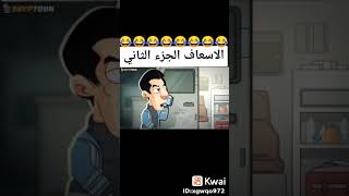 الإسعاف الجزء الثاني (ايجيبتون)