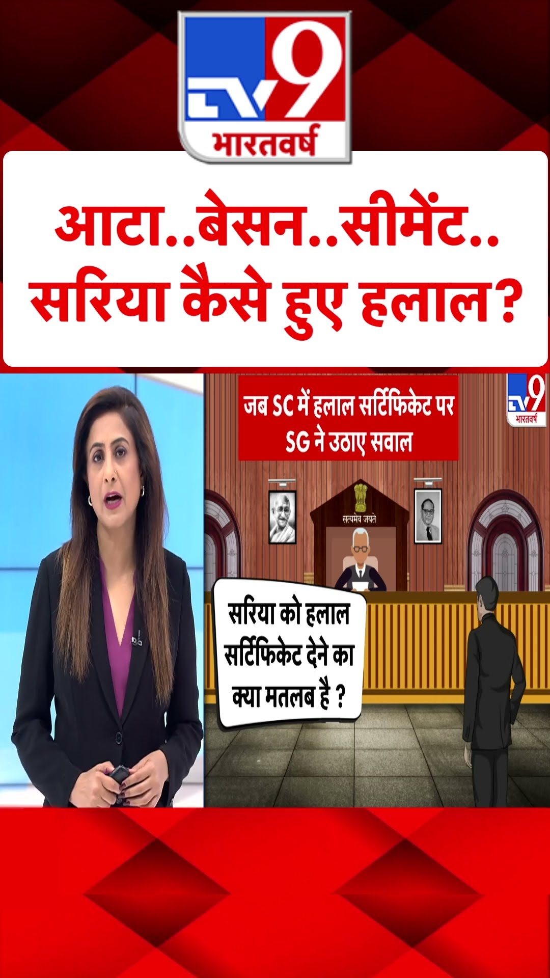 आटा..बेसन..सीमेंट..सरिया कैसे हुए हलाल ? | Halal Certification Row | Supreme Court | #shorts