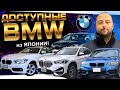 КАКУЮ BMW можно привезти из ЯПОНИИ не дорого ⁉️