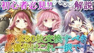 【マギレコ】初心者必見!!みたまの勲章５０枚交換すべき最優先はこれ一択です【マギアレコード】