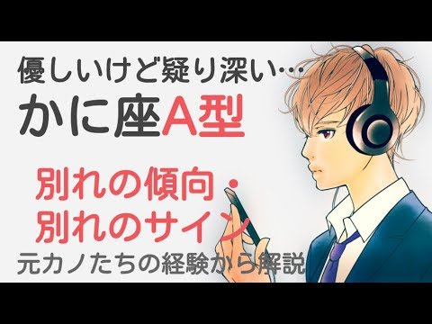 蟹座A型男性の「別れの傾向」「別れのサイン」星座・血液型占い・元カノの体験から解説｜男子トリセツ。