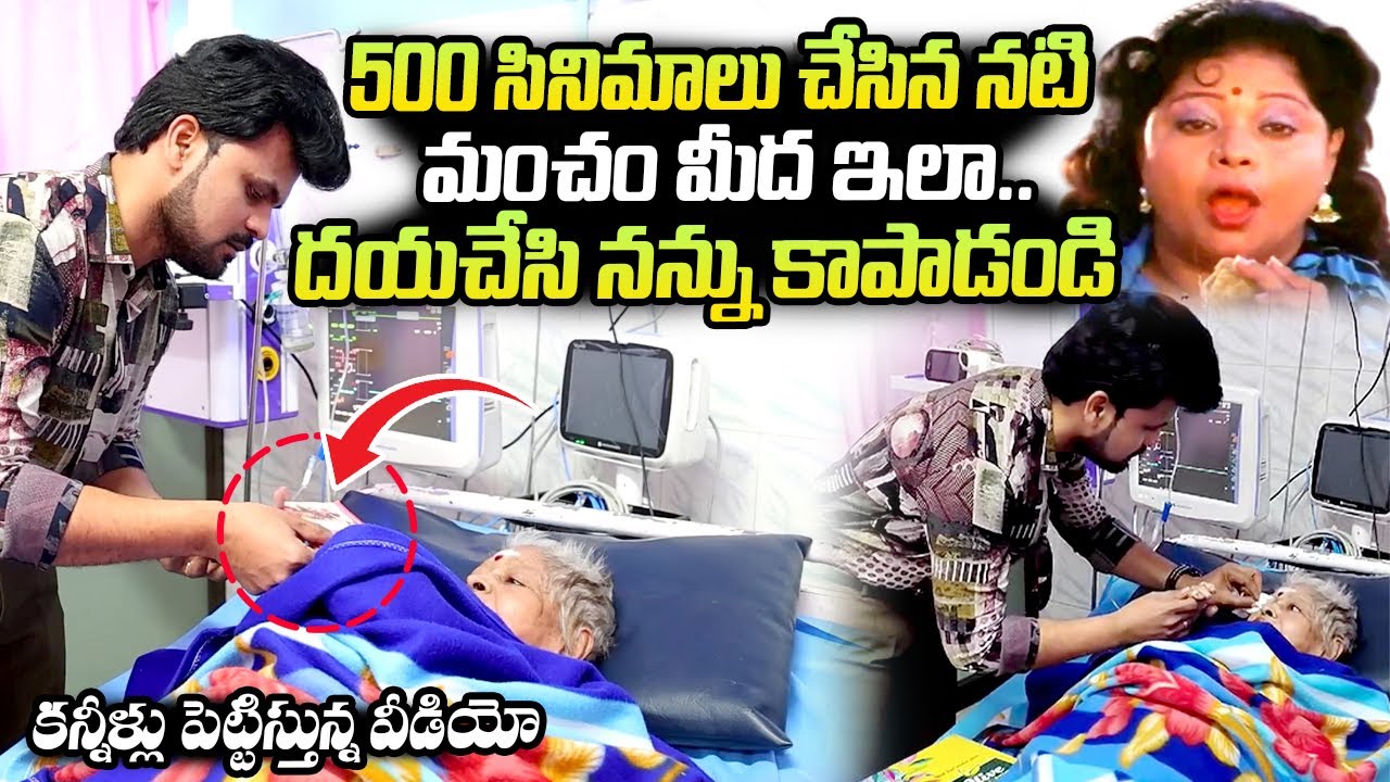 దయచేసి నన్ను బ్రతికించండి | Old Actress Bindhu Ghosh Emotional Words |  Roshan Interviews