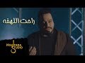 Ahmad Satar – Rahat Al Lahfa (Video) |احمد ستار - راحت اللهفه #المواقف (فيديو) |2019