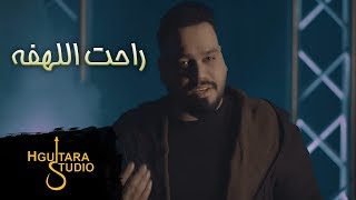 Ahmad Satar – Rahat Al Lahfa (Video) |احمد ستار - راحت اللهفه #المواقف (فيديو) |2019