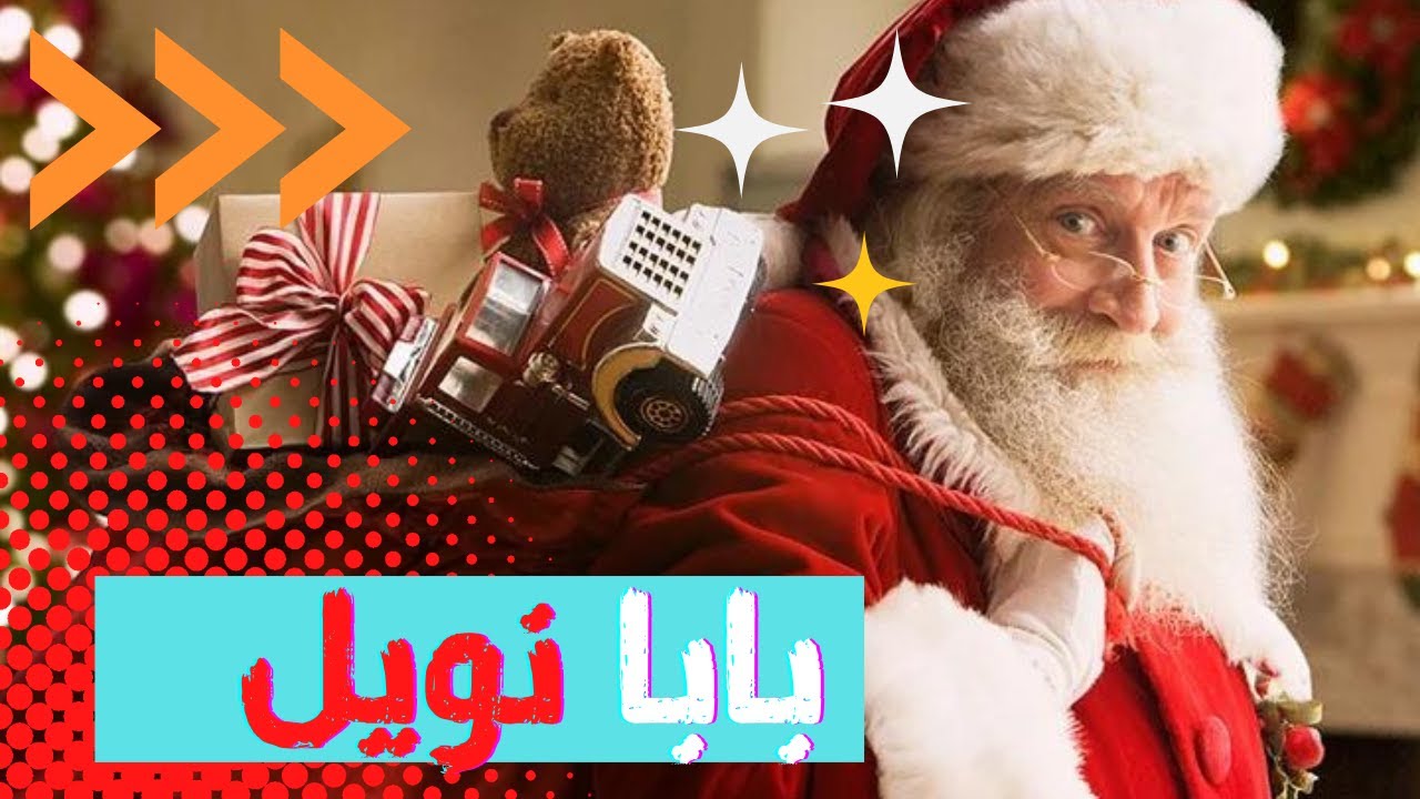 بابا نويل. حقيقة بابا نويل سانتا كلوز - YouTube