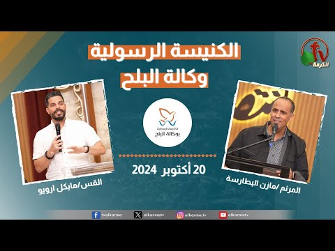 Apostolic church service in AlBalah, Cairo - Oct . 20 2024 | الكنيسة الرسولية في وكالة البلح – الأحد 20 أكتوبر 2024