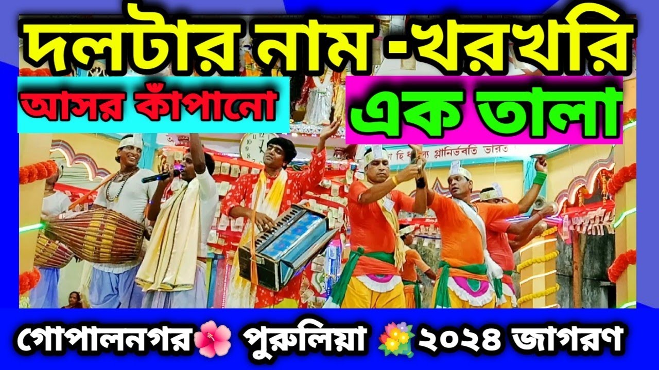 আসর নাচানো জমজমাট তপন দাসের সাত ভাই খরখরি হরিনাম     সংকীর্তন//আসর //গোপালনগর হরিনাম#nilguptampr