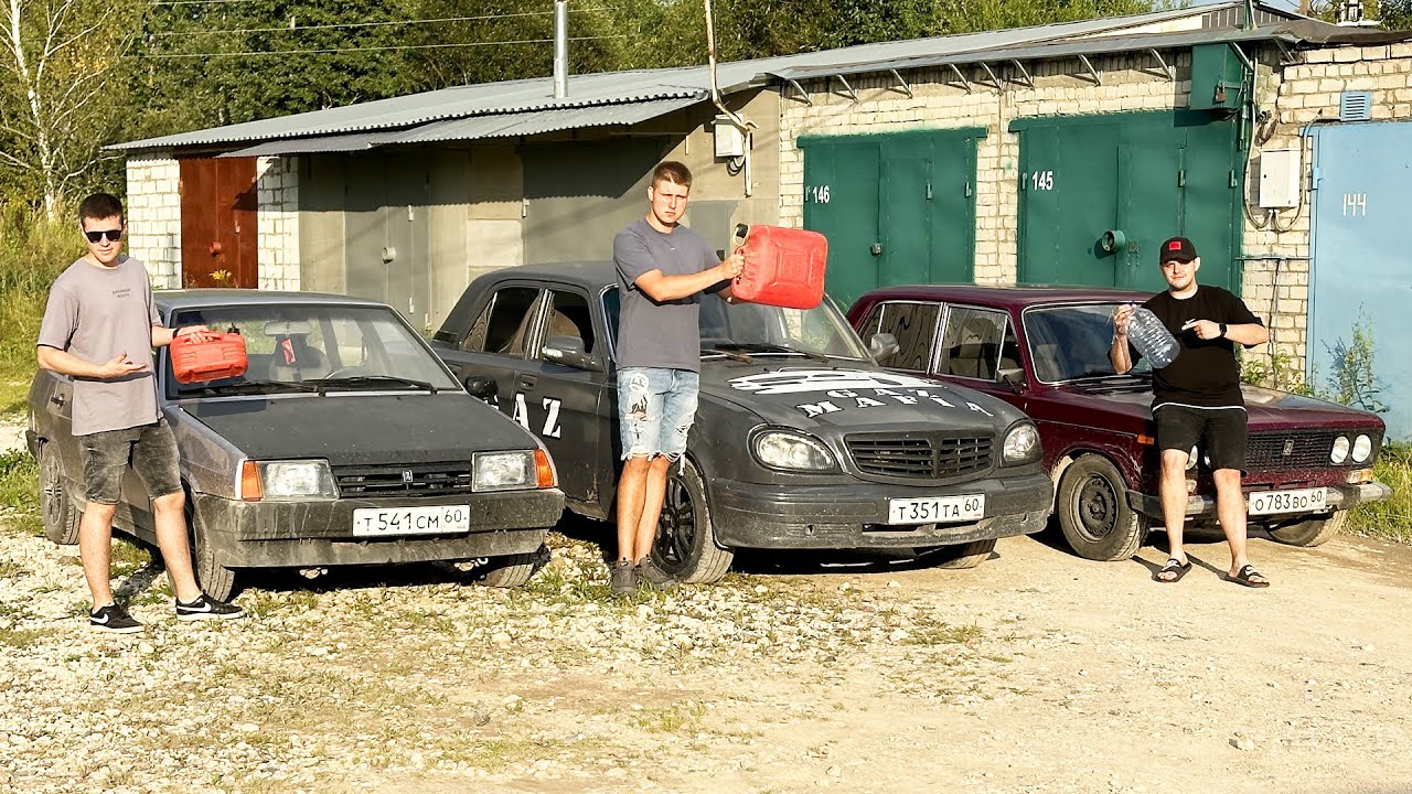 СКОЛЬКО ПРОЕДЕМ НА 5 ЛИТРАХ БЕНЗИНА? ВОЛГА, ДЕВЯТКА И ЖИГА!