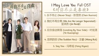 I May Love You Full OST《对你不止是喜欢》影视原声带