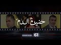 Haneen El Dam Episode 61 حنين الدم الحلقة 61