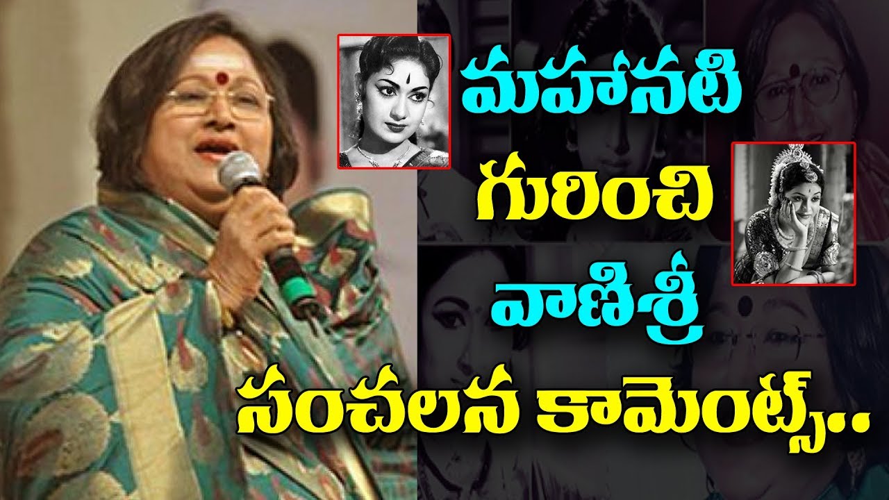 Senior Actress Vanisri Shocking Comments on Mahanati Movie || వాణిశ్రీ సంచలన కామెంట్స్ ||