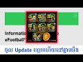 Update ហ្គេមចាំឲ្យហើយទៅគ្នាយើង!!