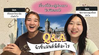 นิวซีแลนด์มีดีอะไร ทำไมถึงต้องมา เรียนมหาวิทยาลัยที่นี่ดีไหม (Q&A)