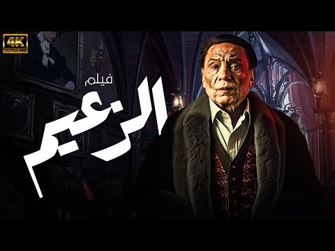 حصريا ولاول مرة اخر اعمال عادل امام الفيلم الاكشن - الزعيم -شاهد قبل الحذف بجودة عالية 🔥🔥