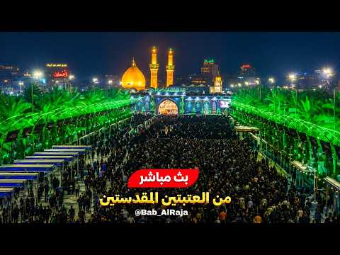 كربلاء بث مباشر من العتبة الحسينية والعباسية المقدسة | 12 ربيع الأول | Karbala Live