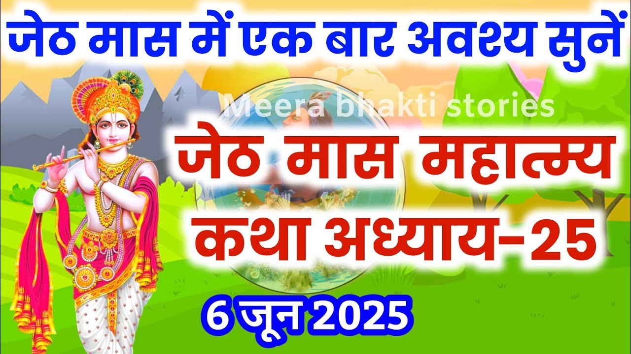 Jeth जेठ मास कथा - अध्याय 25 || Jeth Maas Ki Katha Day25 || Jeth mahatmya ...