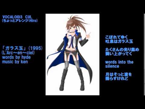 「ガラス玉」  CUL (Vocaloid3)