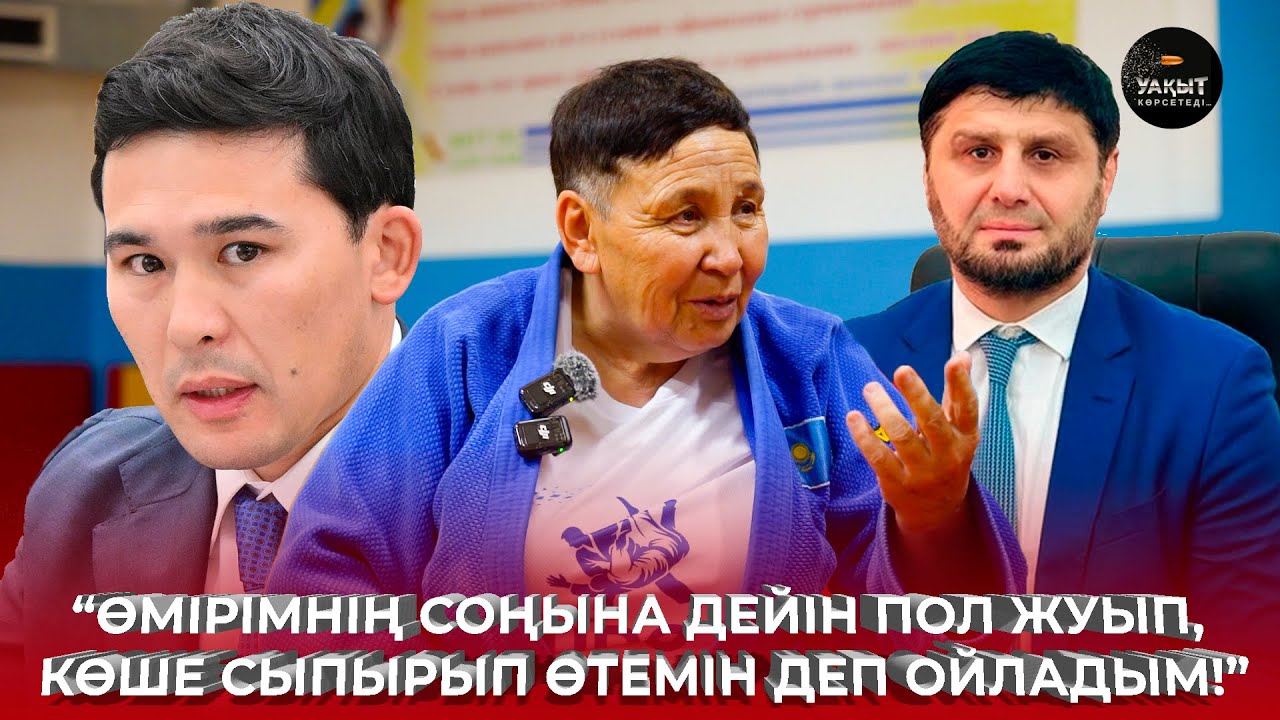 ЧЕМПИОННЫҢ КӨЗ ЖАСЫН СҮРТКЕН КІМДЕР? | АЙСАРА КЕРІМБЕКОВА | УАҚЫТ КӨРСЕТЕДІ...
