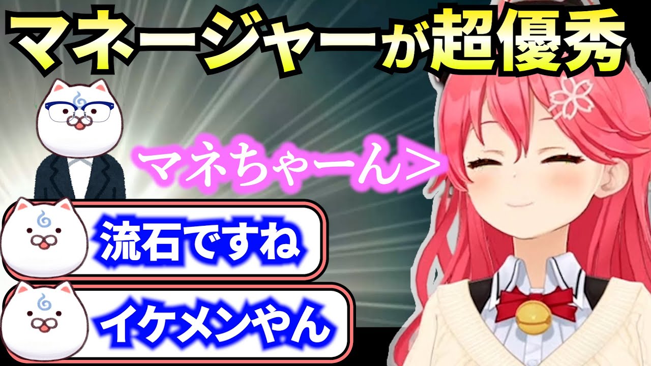 みこちの悩みもバッサリ解決、日に日にみこちの扱いが上手くなっていく優秀なマネちゃんの話【さくらみこ/切り抜き/ホロライブ】