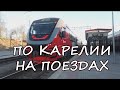 Карелия на поездах. Петрозаводск.