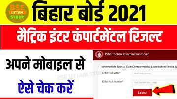 Bihar Board Compartmental Result  2021 Check ||Matric inter Compartmental Result kaise Check Karen
