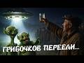 ГРИБОЧКОВ ПЕРЕЕЛИ Весёлые частушки про НЛО зелёных гостей необычные истории и народный юмор