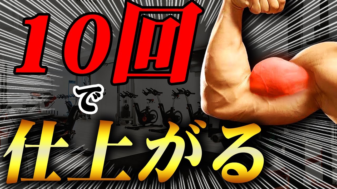 【腕トレ】１０回で仕上がる二頭筋の究極トレーニング！