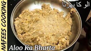 Aloo Ka Bharta Banane Ka Sab Se Asan Tarika | Aloo Ka Bharta Kaise Banaye | Aloo Ka Bharta Recipe |