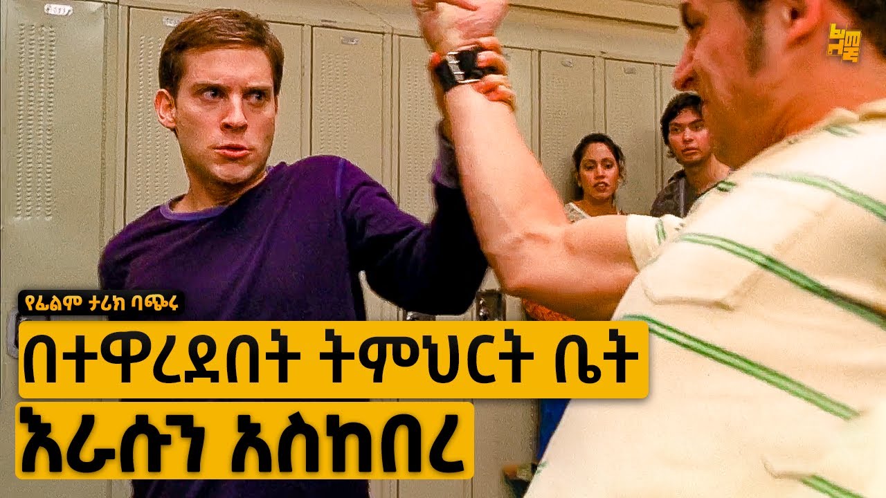 አቅም በሌለው ሰአት ያሾፉበትን ሁሉ ቀን ሲወጣለት ዋጋቸውን ሰጣቸው | የፊልም ታሪክ ባጭሩ