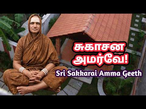 சுகாசன அமர்வே | Sri Sakkarai Amma Geeth | With Lyrics | Thiruvathirai Special