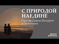 Диалог искусств | С природой наедине. Каспар Давид Фридрих в Эрмитаже