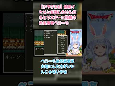 【ドラクエ6】結局イケメンを残したいんだろとリスナーに指摘される勇者ぺこーら #兎田ぺこら #ぺこら切り抜き #ホロライブ #ドラクエ #hololive #切り抜き