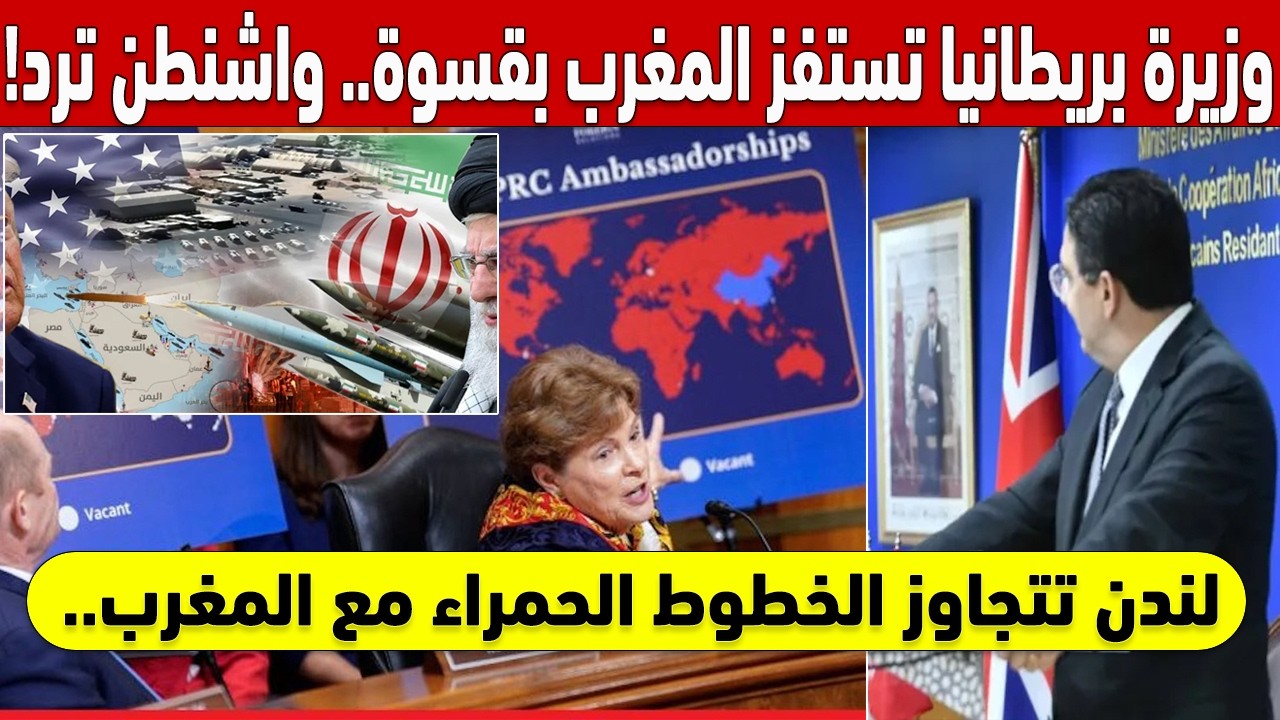🛑😱 !لندن تتجاوز الخطوط الحمراء مع المغرب.. الرد الأمريكي يصدم الجميع