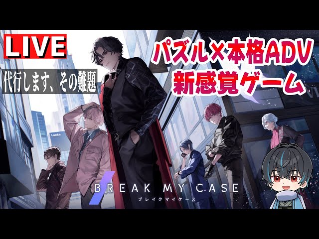 ブレマイ】初めてのブレイクマイケースやってみる【BREAK MY CASE