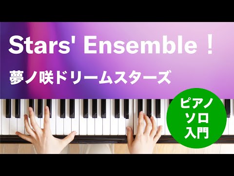 Stars' Ensemble！ 夢ノ咲ドリームスターズ