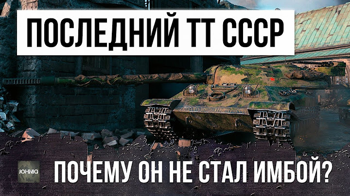 ПОСЛЕДНИЙ ТЯЖЕЛЫЙ ТАНК СССР - ПОЧЕМУ ОБ. 705А НЕ СТАЛ ИМБОЙ (ГАЙД)