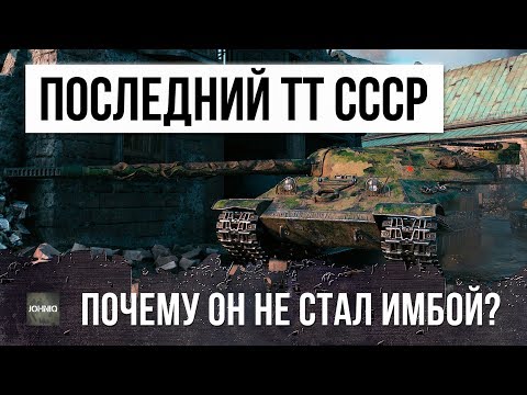 Видео: ПОСЛЕДНИЙ ТЯЖЕЛЫЙ ТАНК СССР - ПОЧЕМУ ОБ. 705А НЕ СТАЛ ИМБОЙ (ГАЙД)